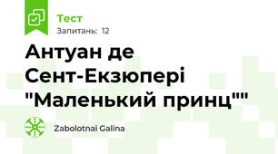 Антуан де Сент-Екзюпері "Маленький принц""