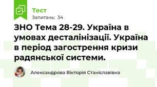 ЗНО Тема 28-29. Україна в умовах десталінізації. Україна в період загострення кризи радянської системи.