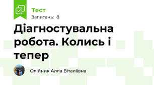 Діагностувальна робота. Колись і тепер
