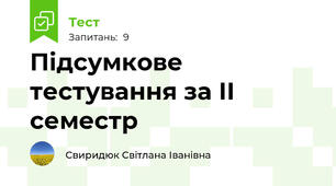 Підсумкове тестування за ІІ семестр