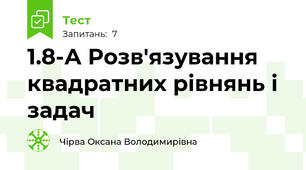 1.8-А Розв'язування квадратних рівнянь і задач