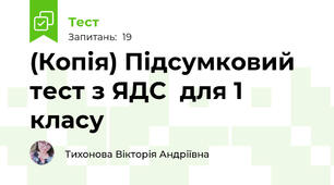 (Копія) Підсумковий тест з ЯДС  для 1 класу