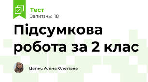 Підсумкова робота за 2 клас
