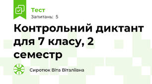 Контрольний диктант для 7 класу, 2 семестр