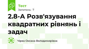 2.8-А Розв'язування квадратних рівнянь і задач