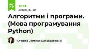 Алгоритми і програми. (Мова програмування Python) 