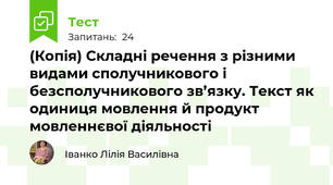 (Копія) Складні речення з різними видами сполучникового і безсполучникового зв’язку. Текст як одиниця мовлення й продукт мовленнєвої діяльності