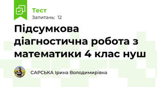 Підсумкова діагностична робота з математики 4 клас нуш