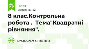  8 клас.Контрольна робота .  Тема"Квадратні рівняння".