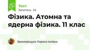 Фізика. Атомна та ядерна фізика. 11 клас