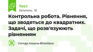 Контрольна робота. Рівняння, що зводяться до квадратних. Задачі, що розв'язуюють рівнянням