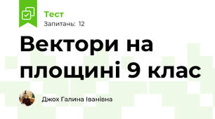 Вектори на площині 9 клас