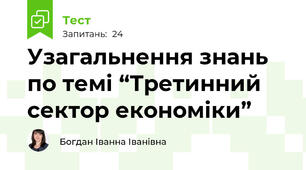 Узагальнення знань по темі “Третинний сектор економіки”