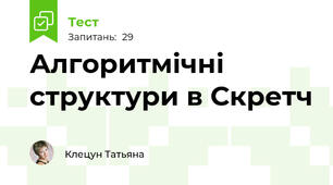 Алгоритмічні структури в Скретч