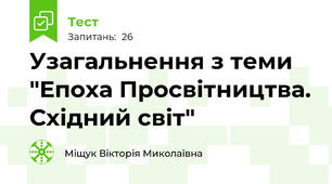 Узагальнення з теми "Епоха Просвітництва. Східний світ"