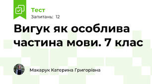 Вигук як особлива частина мови. 7 клас