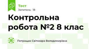  Контрольна робота №2 8 клас