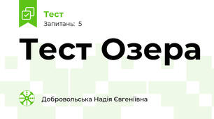 Тест Озера