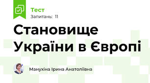 Становище України в Європі