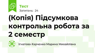 (Копія) Підсумкова контрольна робота за 2 семестр
