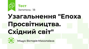 Узагальнення "Епоха Просвітництва. Східний світ"
