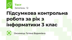 Підсумкова контрольна робота за рік з інформатики 3 клас