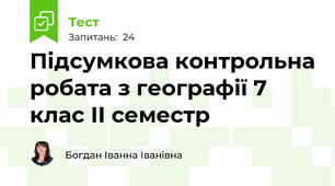 Підсумкова контрольна робата з географії 7 клас ІІ семестр