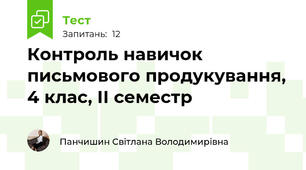 Контроль навичок письмового продукування, 4 клас, ІІ семестр