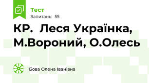  КР.  Леся Українка, М.Вороний, О.Олесь   