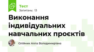 Виконання індивідуальних навчальних проєктів