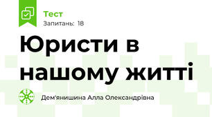  Юристи в нашому житті
