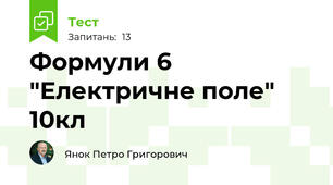 Формули 6 "Електричне поле" 10кл