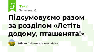 Підсумовуємо разом за розділом «Летіть додому, пташенята!»