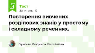 Повторення вивчених розділових знаків у простому і складному реченнях.