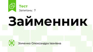 Займенник