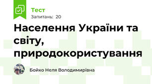  Населення України та світу, природокористування