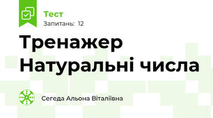 Тренажер Натуральні числа
