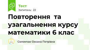 Повторення  та узагальнення курсу математики 6 клас