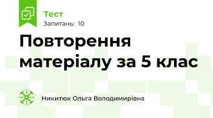 Повторення матеріалу за 5 клас