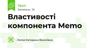 Властивості компонента Memo