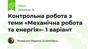 Контрольна робота з теми «Механічна робота та енергія»- 1 варіант