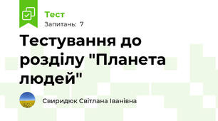 Тестування до розділу "Планета людей"