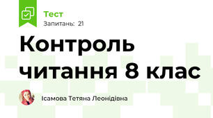 Контроль читання 8 клас
