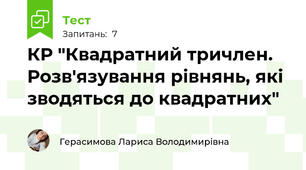 КР "Квадратний тричлен. Розв'язування рівнянь, які зводяться до квадратних"