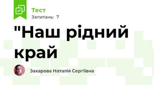 "Наш рідний край