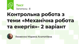 Контрольна робота з теми «Механічна робота та енергія»- 2 варіант