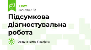 Підсумкова діагностувальна робота