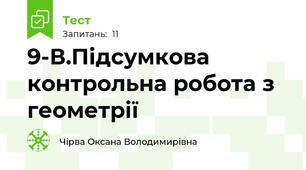 9-В.Підсумкова контрольна робота з геометрії