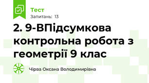 2. 9-ВПідсумкова контрольна робота з геометрії 9 клас
