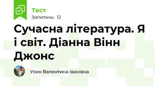Сучасна література. Я і світ. Діанна Вінн Джонс